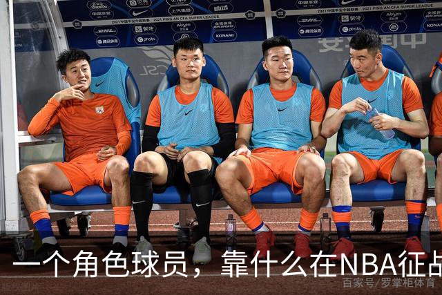 一个角色球员，靠什么在NBA征战17年