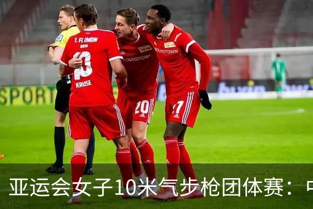 亚运会女子10米气步枪团体赛：中国队破世界纪录夺金-国际在线