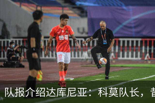 队报介绍达库尼亚：科莫队长，昔日法甲弃将如今成为法国新晋国脚