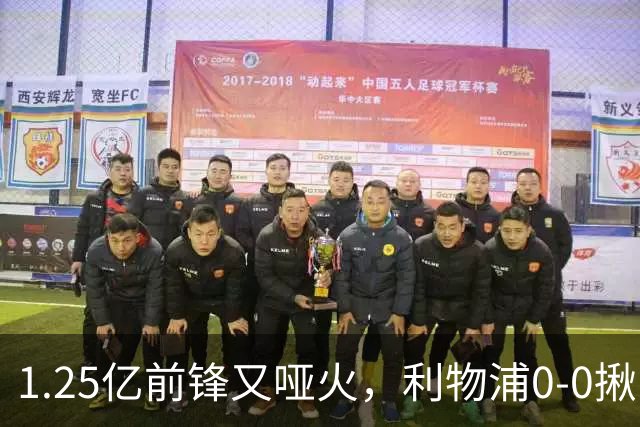 1.25亿前锋又哑火，利物浦0-0揪出大问题：全场拉边不进球